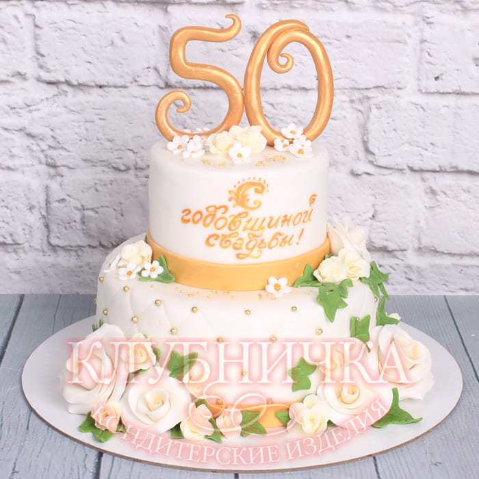 Свадебный торт "Золотая свадьба 50 лет" 1800 руб/кг + 800 руб цифры